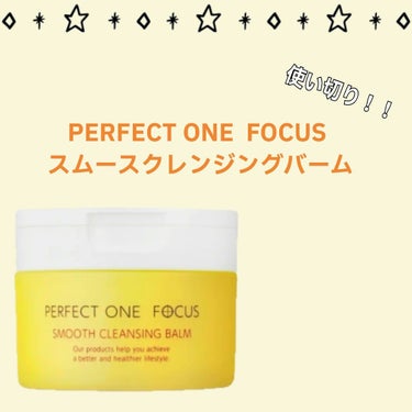 スムースクレンジングバーム/PERFECT ONE  FOCUS/クレンジングバームを使ったクチコミ（1枚目）