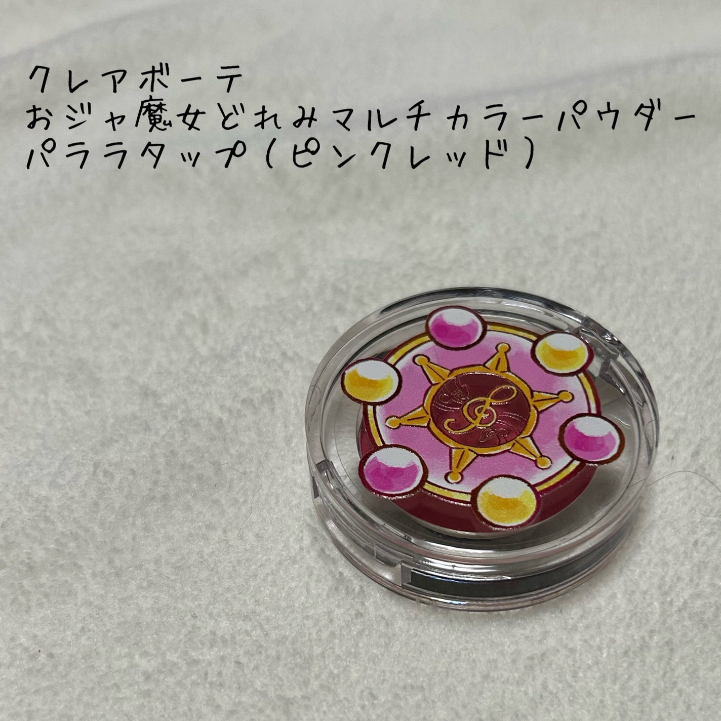 おジャ魔女どれみ マルチカラーパウダー/クレアボーテ/パウダーアイシャドウを使ったクチコミ(1枚目)