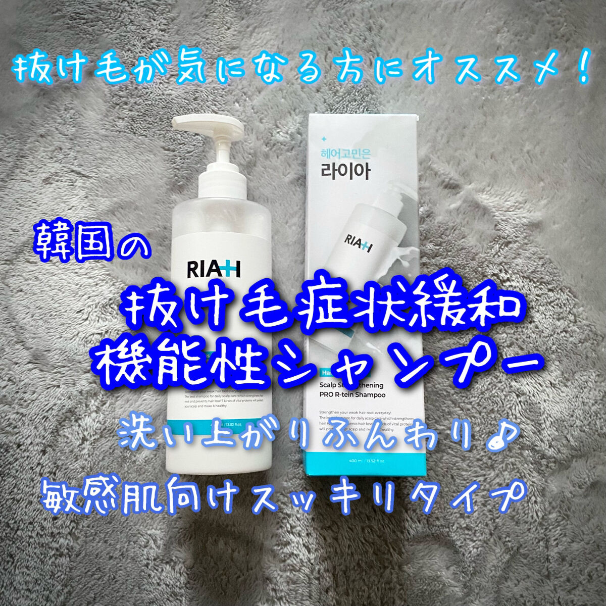 ライア(RIAH) プロアールテインシャンプー/RIAH/市販シャンプーを使ったクチコミ（1枚目）