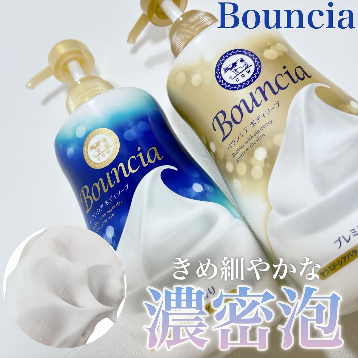 バウンシア ボディソープ プレミアムモイスト＜しっとりタイプ＞/Bouncia/ボディソープを使ったクチコミ（1枚目）