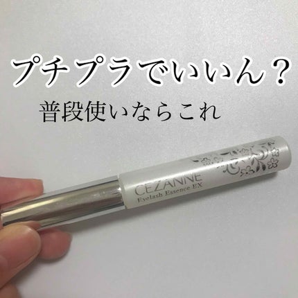 まつげ美容液EX/CEZANNE/まつげ美容液を使ったクチコミ(1枚目)