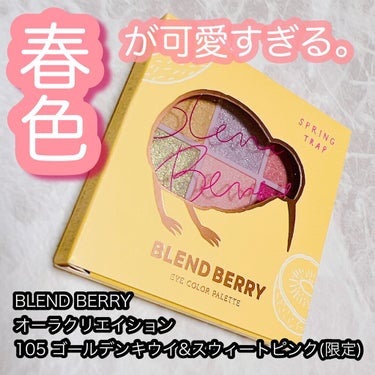 オーラクリエイション 105 ゴールデンキウイ&スウィートピンク(限定カラー)/BLEND BERRY/アイシャドウパレットを使ったクチコミ（1枚目）