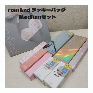 rom&nd ハンオールシェードライナーのクチコミ「【rom&nd ラッキーバッグ Mediumセット】
ラッキーバッグは9680円の物が3300.....」（3枚目）