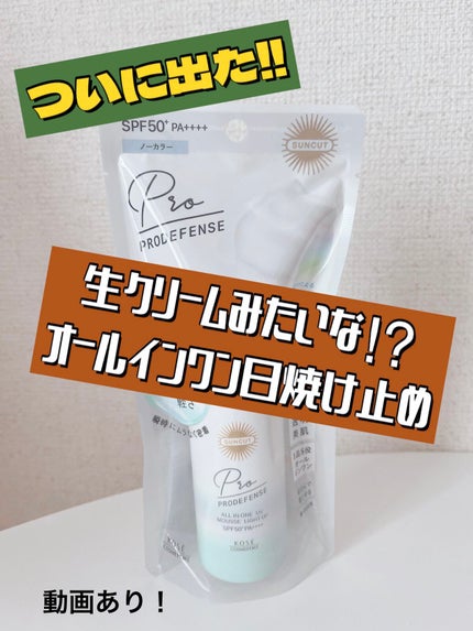 プロディフェンス オールインワンUV ムース(ライトアップ)/サンカット®/日焼け止めクリームを使ったクチコミ(1枚目)