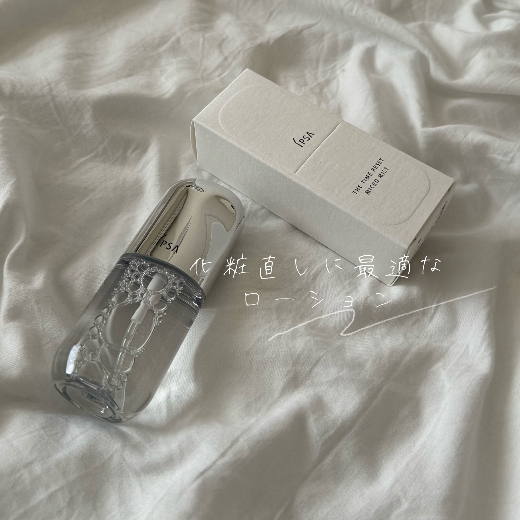ザタイムリセット マイクロミスト/IPSA/ミスト状化粧水を使ったクチコミ（1枚目）