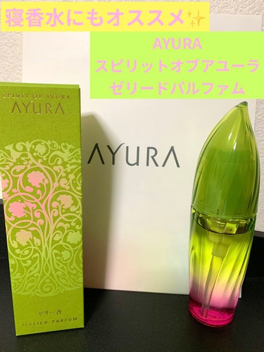#AYURA ( #アユーラ ) の
スピリットオブアユーラ ゼリードパルファム
(ボディー用パヒュームコロン) です。


こちらは先日、AYURAの美容液を見に行った際に思わず買ってしまったものです