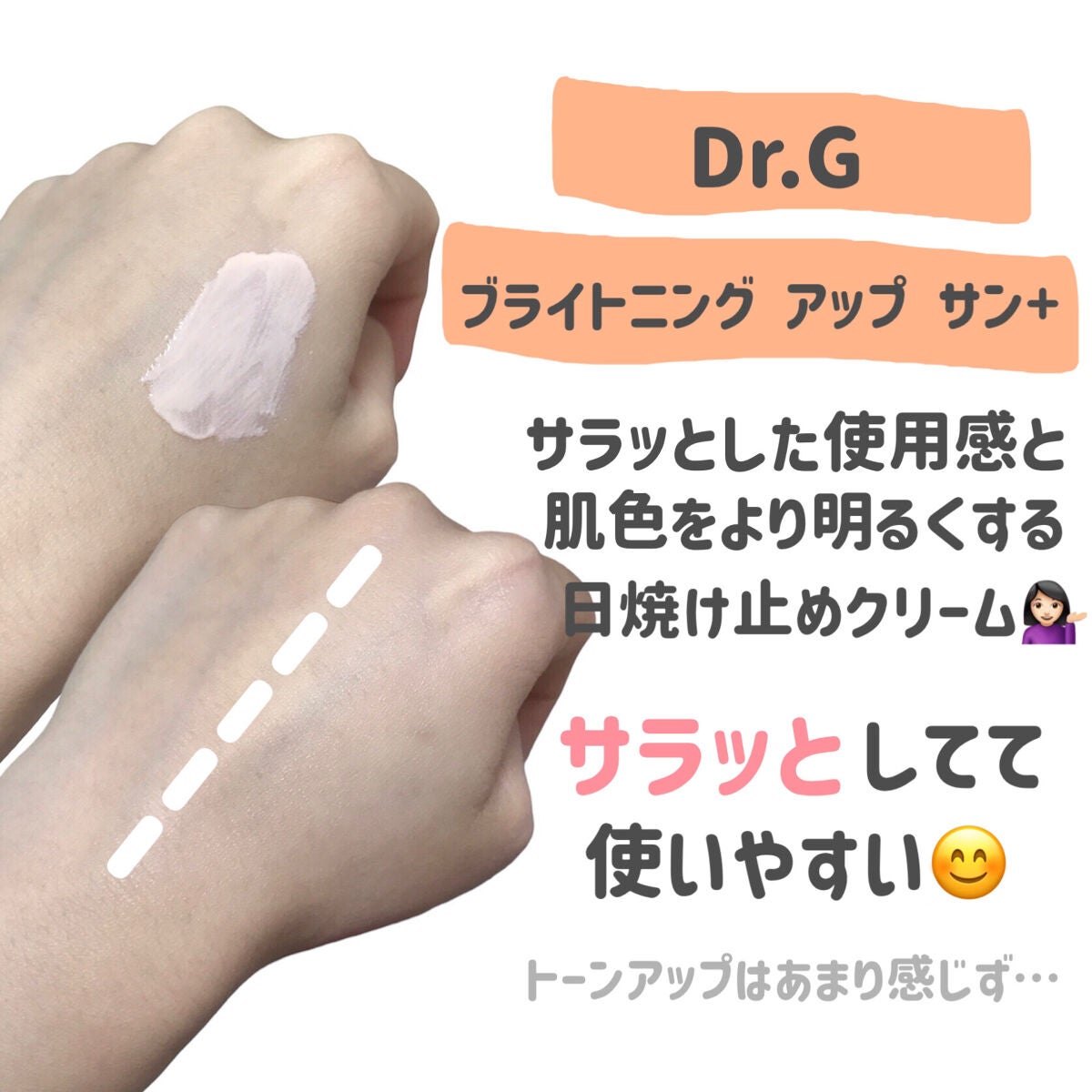 ブライトニングアップサンプラス/Dr.G/日焼け止めクリームを使ったクチコミ(2枚目)