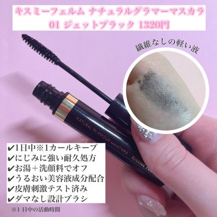 キスミー フェルム ナチュラルグラマー マスカラ/キスミー フェルム/マスカラを使ったクチコミ(2枚目)