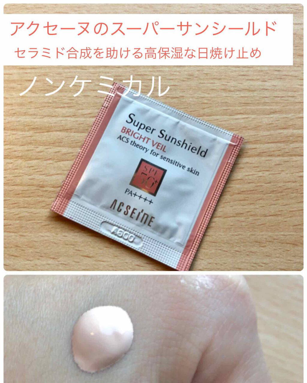 スーパーサンシールド ブライトヴェール<R>/ACSEINE/日焼け止め・UVケアを使ったクチコミ(1枚目)
