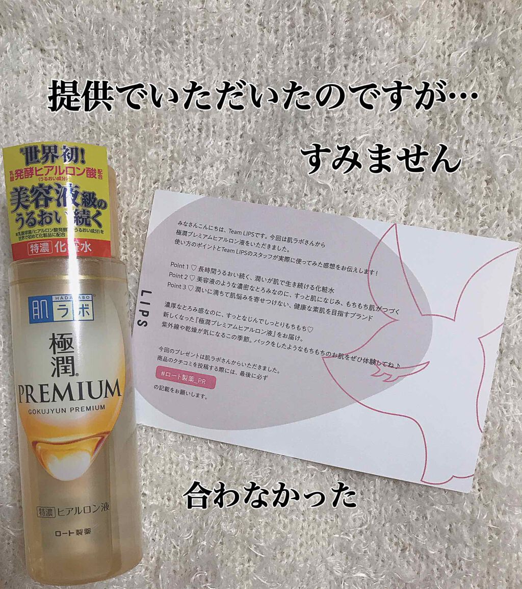 極潤プレミアムヒアルロン液(ハダラボスーパーモイスト化粧水c)/肌ラボ/化粧水を使ったクチコミ（1枚目）