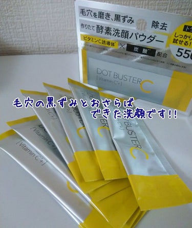 ドットバスター　　酵素洗顔パウダー
シトラスアロマの香り　お試し用10本入り550円


ビタミンC誘導体✕炭酸配合の作りたて酵素洗顔パウダー！！
毛穴の黒ずみ　角栓　ザラつき　くすみ
に効果があるそう