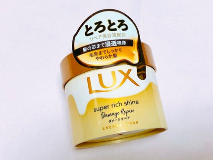 スーパーリッチシャイン ダメージリペア とろとろ補修ヘアマスク/LUX/ヘアマスク・ヘアパックを使ったクチコミ(1枚目)