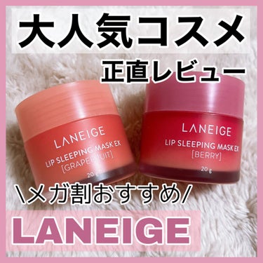 LANEIGE リップスリーピングマスクのクチコミ「【LANEIGE】カラーが可愛すぎる人気リップマスク2色レビュー💖

📍#ラネージュ  リップ.....」（1枚目）