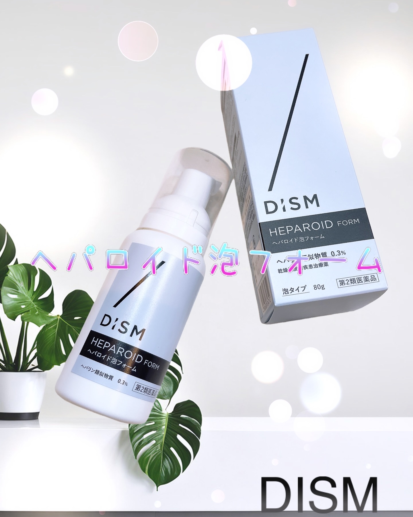 へパロイド泡フォーム（第2類医薬品）/DISM/フェイスクリームを使ったクチコミ（1枚目）