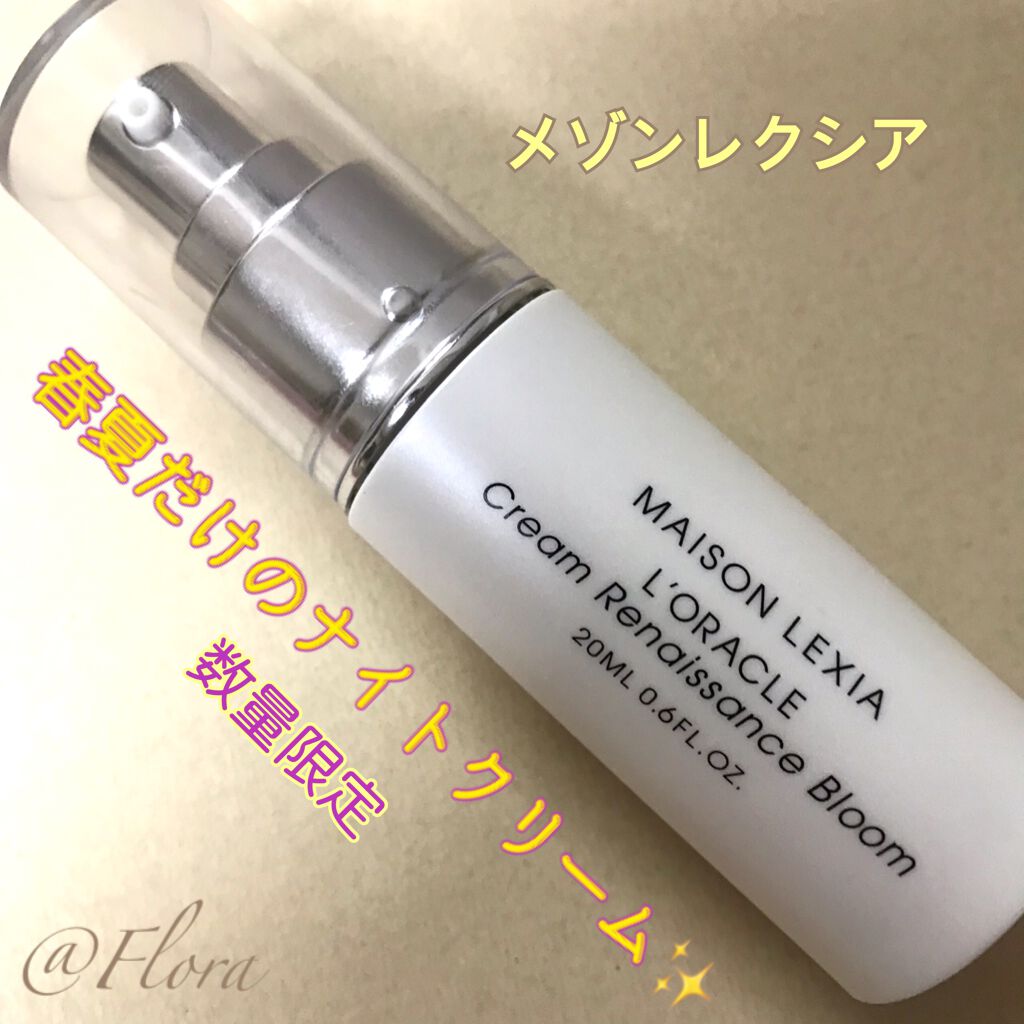 メゾンレクシア オラクル クリーム ルネサンス ブルーム」/MAISON LEXIA/フェイスクリームを使ったクチコミ(1枚目)