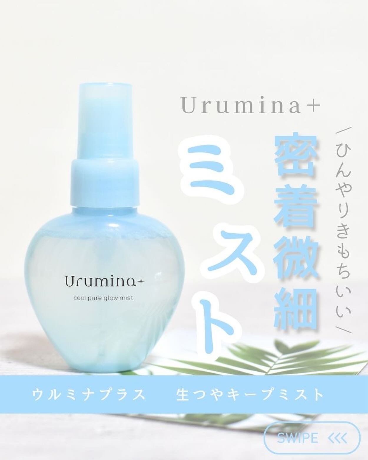 生つやキープミスト/ウルミナプラス/美容液を使ったクチコミ（1枚目）