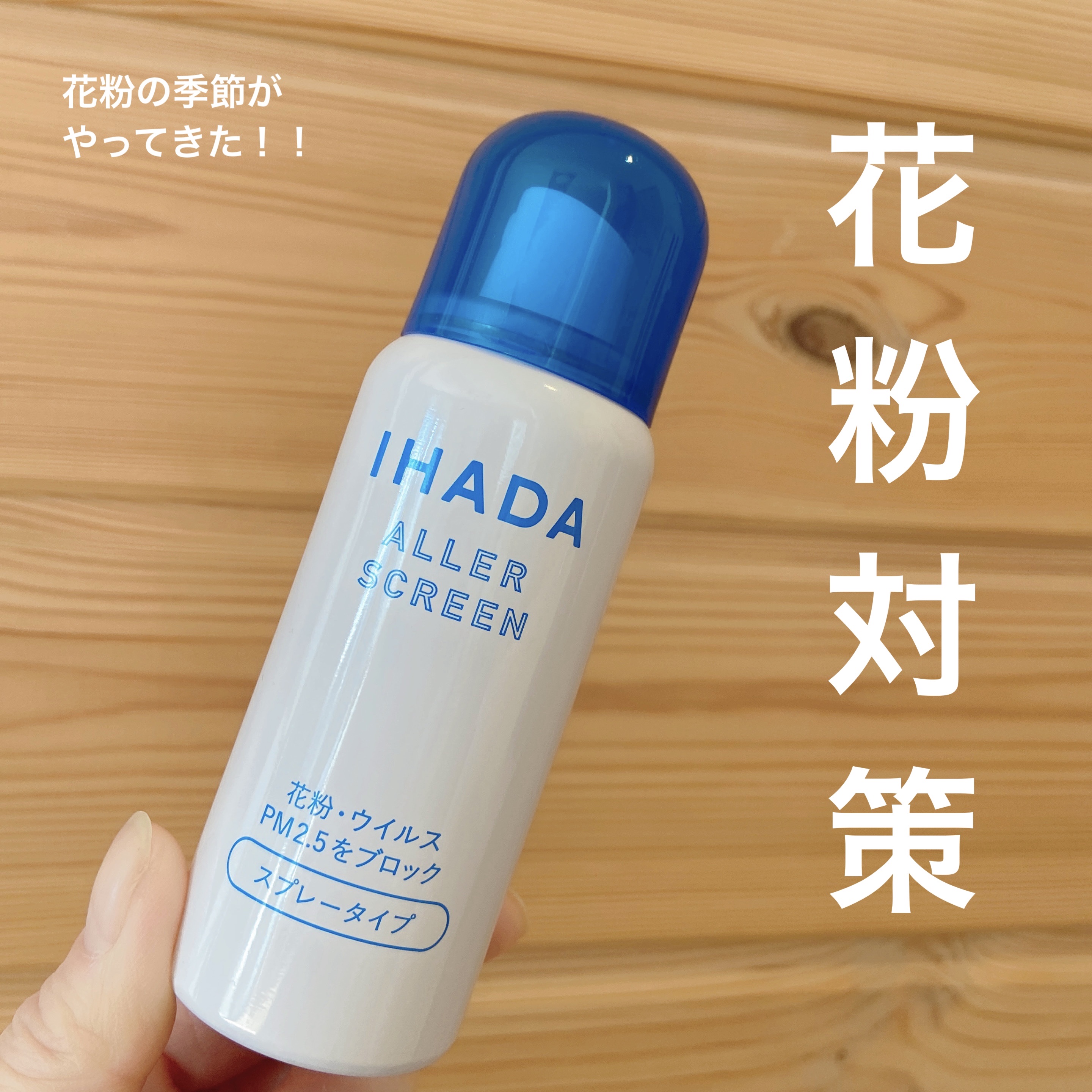 アレルスクリーン EX/IHADA/その他スキンケアを使ったクチコミ（1枚目）