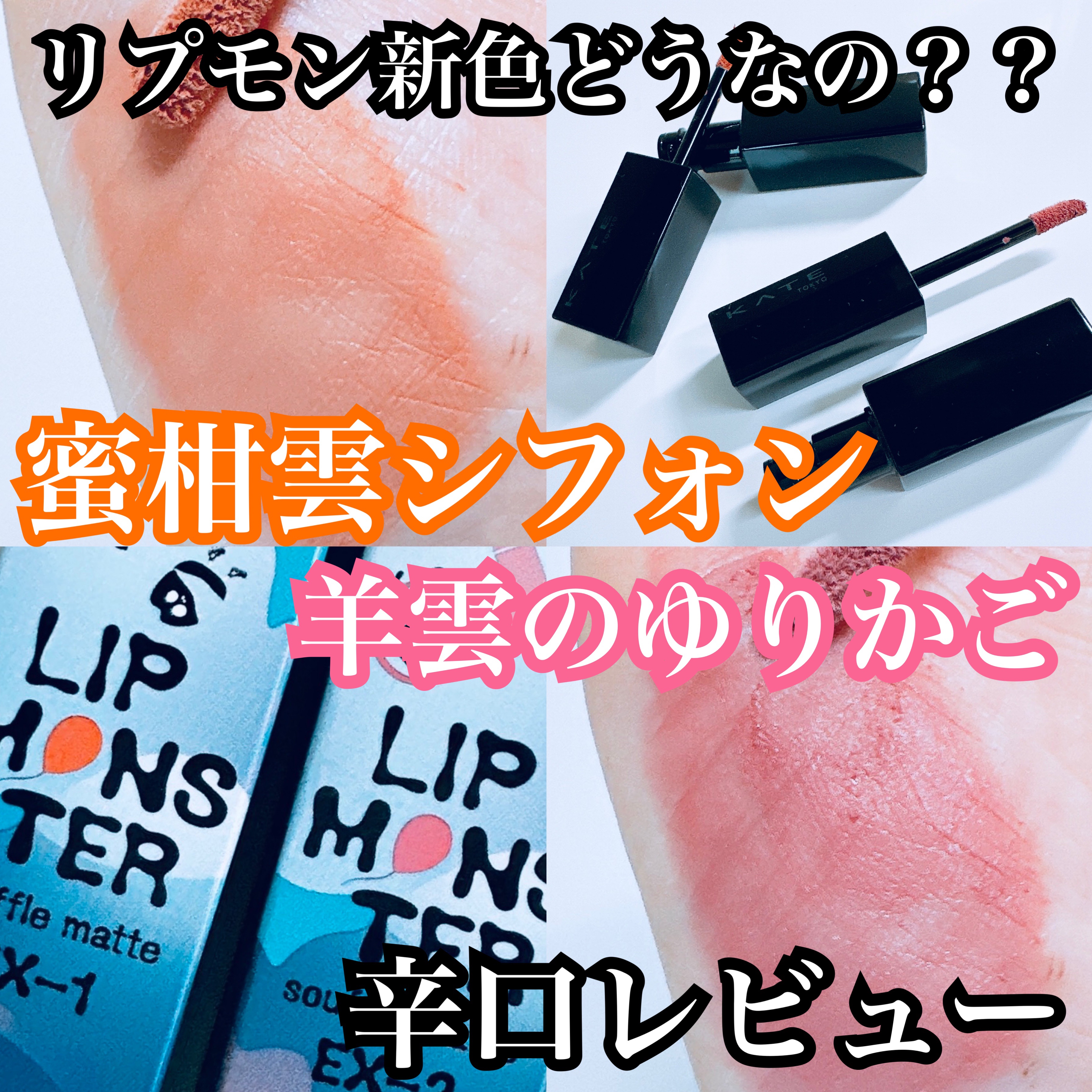 リップモンスター スフレマット EX-1 蜜柑雲シフォン(限定)/KATE/口紅を使ったクチコミ（1枚目）