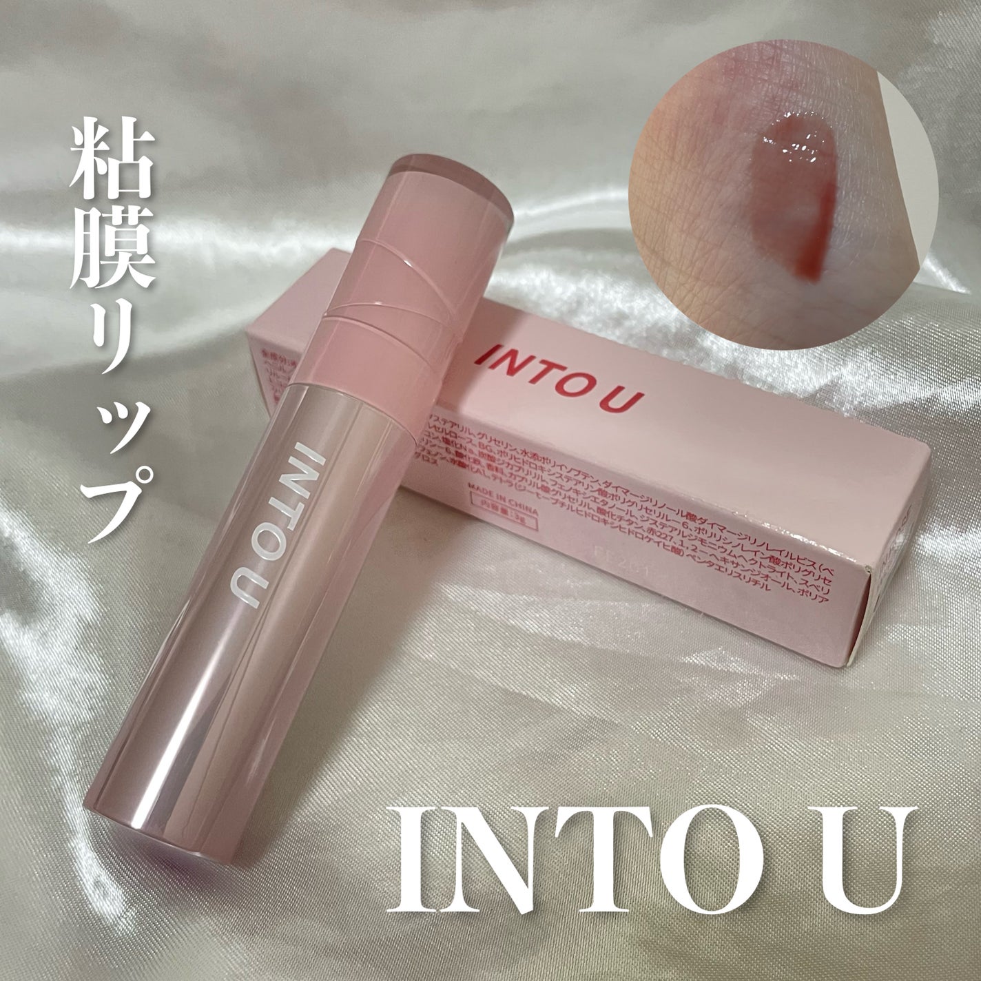 ジューシーパンピンググロス/INTO U/リップグロスを使ったクチコミ(1枚目)