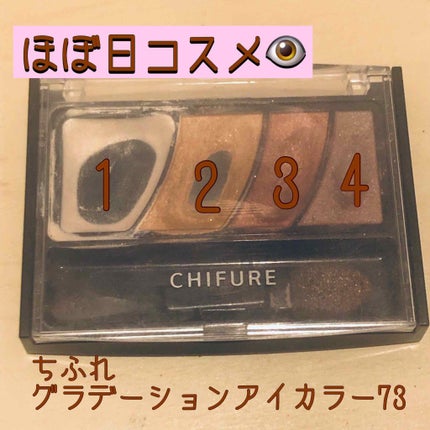 グラデーション アイ カラー(チップ付)/ちふれ/アイシャドウパレットを使ったクチコミ(1枚目)
