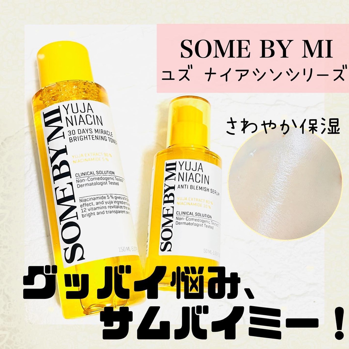 ユズナイアシン30 デイズ ミラクルブライトニング トナー/SOME BY MI/化粧水を使ったクチコミ(1枚目)