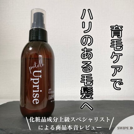 ARエッセンス Uprise/putelo/頭皮ローションを使ったクチコミ(1枚目)