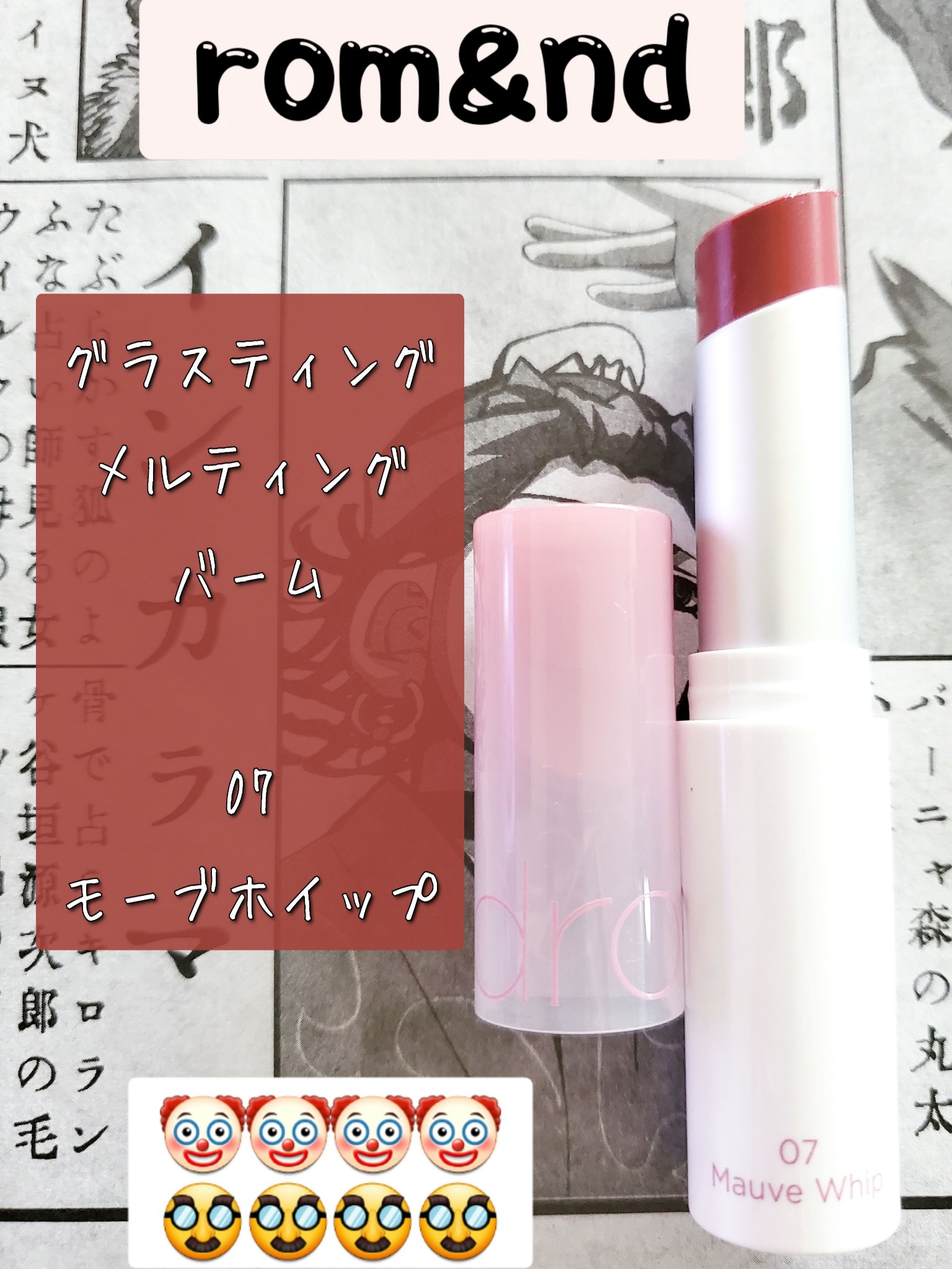 グラスティングメルティングバーム/rom&nd/リップバームを使ったクチコミ（1枚目）