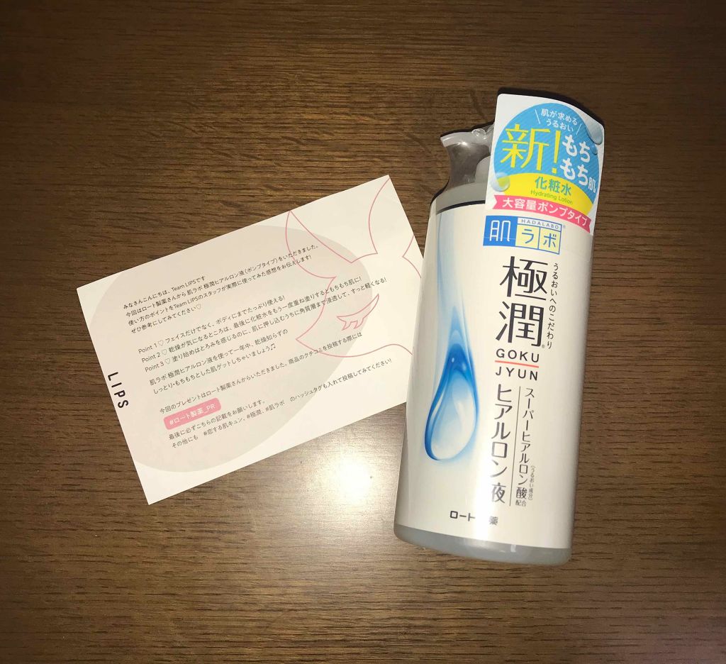 極潤 ヒアルロン液(旧)/肌ラボ/化粧水を使ったクチコミ(1枚目)