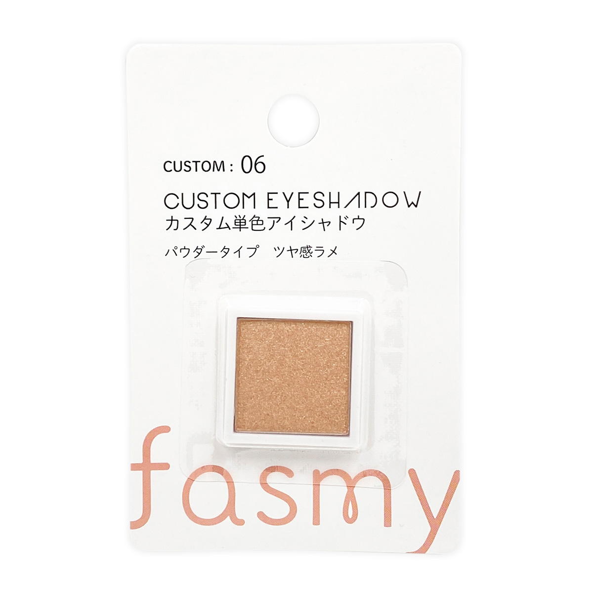 単品カスタムアイシャドウ 06 ライトベージュラメ