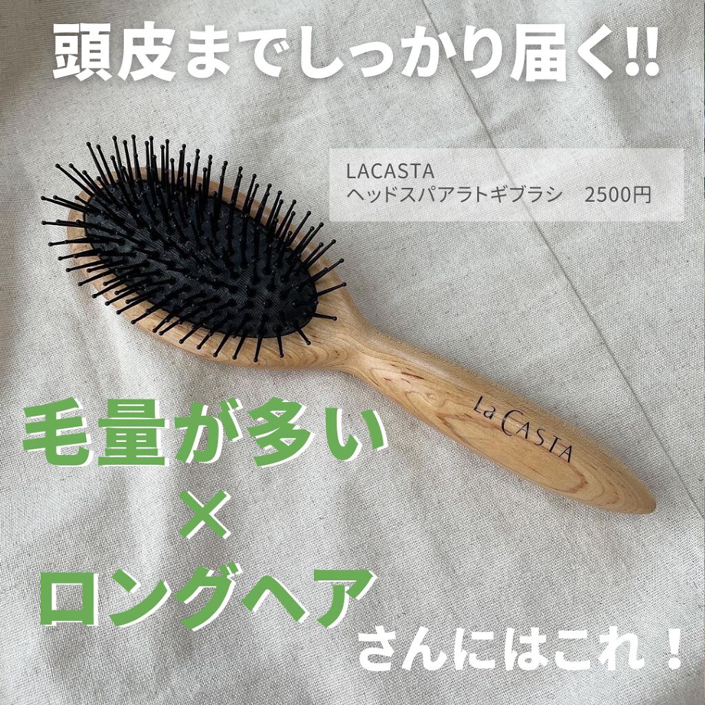 ヘッドスパ アラトギブラシ ラ カスタの口コミ おすすめヘアブラシをご紹介 La By Mylife Beauty ミューテッド 混合肌 代後半 Lips