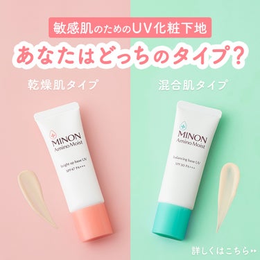 ミノン ミノン アミノモイスト ブライトアップベース UVのクチコミ「もうすぐ春ですね🌸
日差しも気になってくる季節…
ミノンでは敏感肌のための #UV化粧下地 と.....」（1枚目）