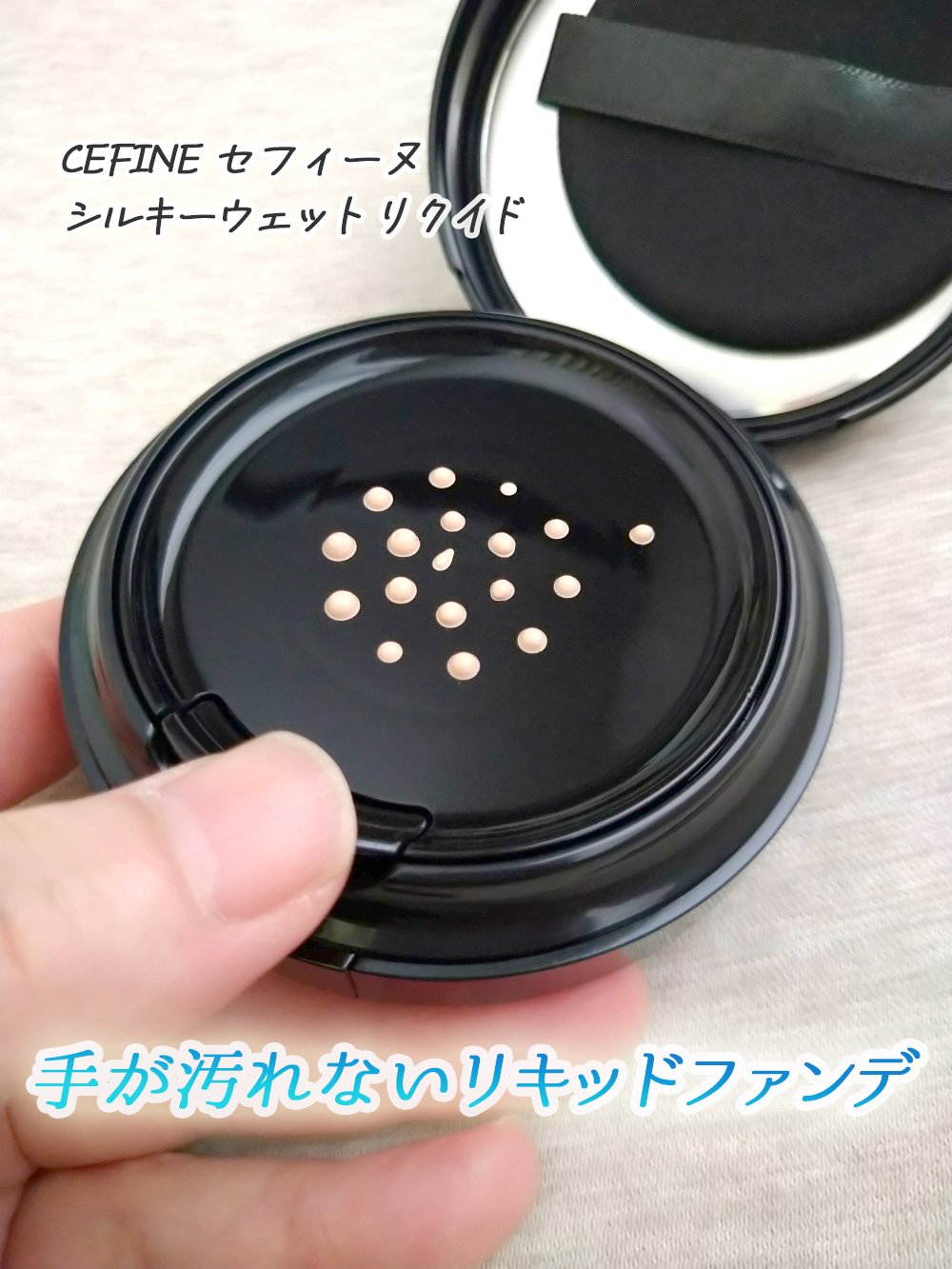 シルキーウェットリクイド 01 明るい肌色 （レフィル(パフ付)）/セフィーヌ/クリーム・エマルジョンファンデーションを使ったクチコミ（1枚目）