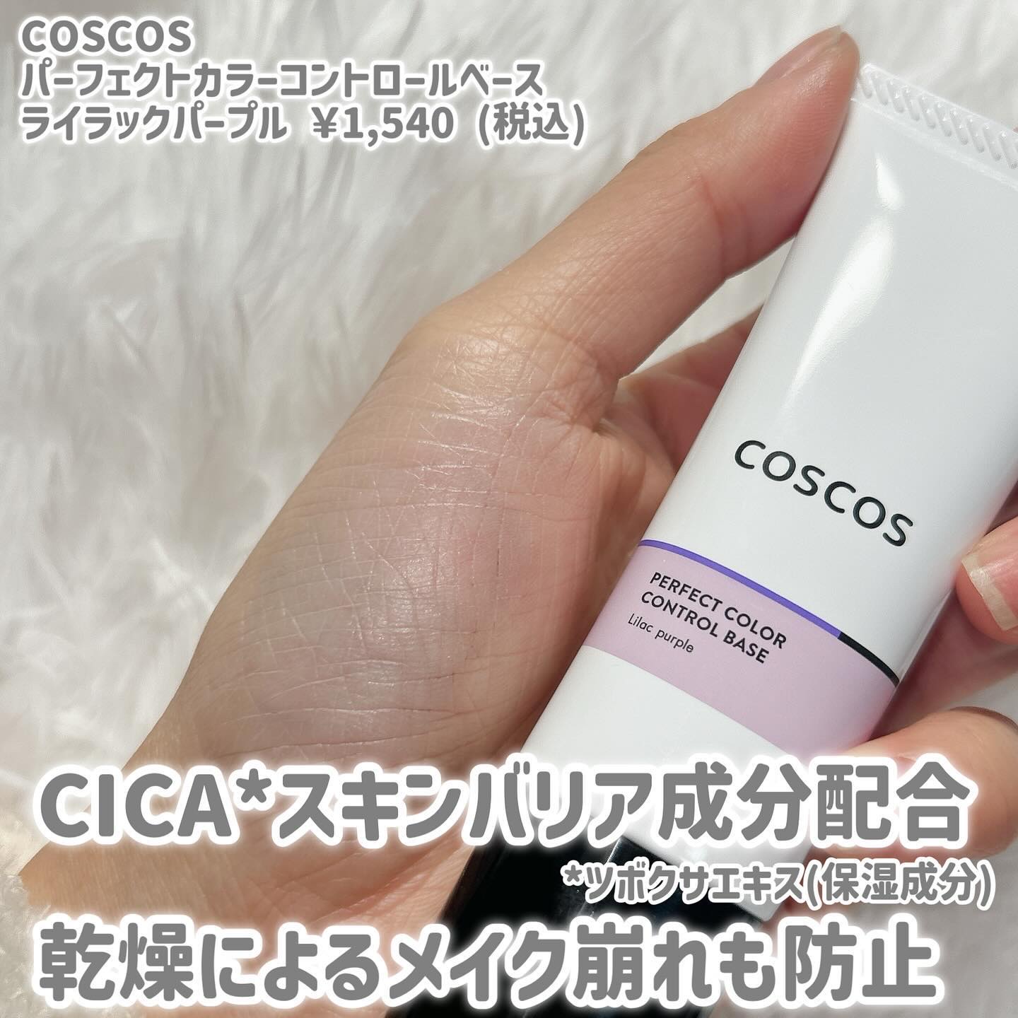 カラーコントロールベース ライラックパープル/COSCOS/化粧下地を使ったクチコミ（2枚目）