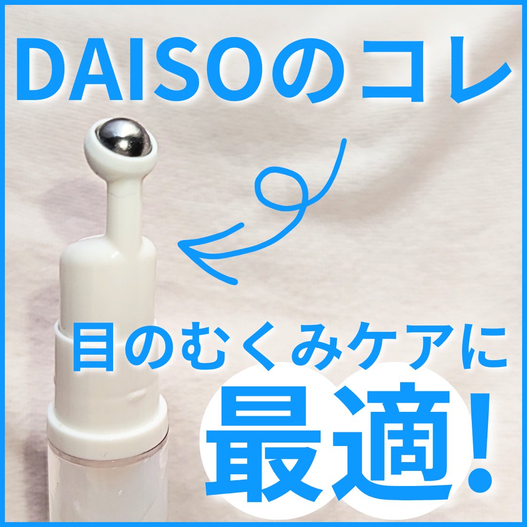 アイクリーム真空容器（ロールタイプ、６ｍＬ）/DAISO/その他化粧小物を使ったクチコミ（1枚目）
