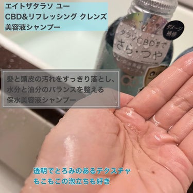 エイトザタラソ ユー CBD＆リフレッシング クレンズ 美容液シャンプー／CBD＆バランシング ダメージリペア 美容液ヘアトリートメント/エイトザタラソ/シャンプー・コンディショナーを使ったクチコミ（2枚目）