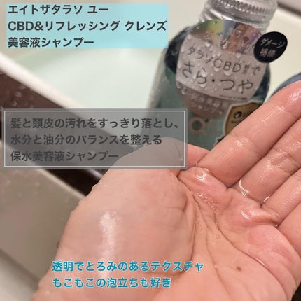 エイトザタラソ ユー CBD&リフレッシング クレンズ 美容液シャンプー/CBD&バランシング ダメージリペア 美容液ヘアトリートメント/エイトザタラソ/市販シャンプーを使ったクチコミ(2枚目)