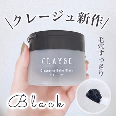 CLAYGE クレンジングバーム ブラックのクチコミ「𓊆 新作𝐁𝐥𝐚𝐜𝐤🐈‍⬛ 𓊇
クレージュからブラック登場！
毛穴すっきりツルンと肌に♡
⁡
⁡.....」（1枚目）