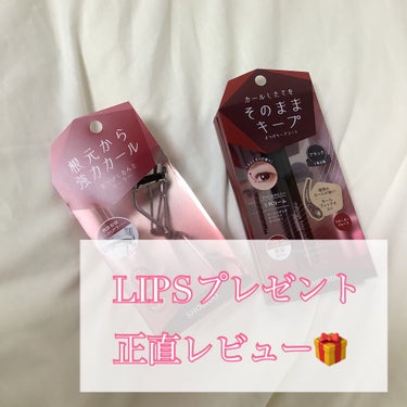 SHOBIDOのまつげキープコートブラック
まつげをくるんとカーラー

をLIPSさんからいただきました🥲🤍

ビューラーとマスカラのセットのプレゼントなので、合わせて使えてとてもいいなと思いました👏🏻