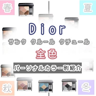 【旧】サンク クルール クチュール/Dior/パウダーアイシャドウを使ったクチコミ（1枚目）