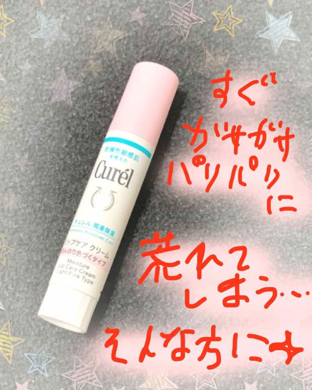リップケア クリーム ほんのり色づくタイプ/キュレル/リップケアを使ったクチコミ（1枚目）