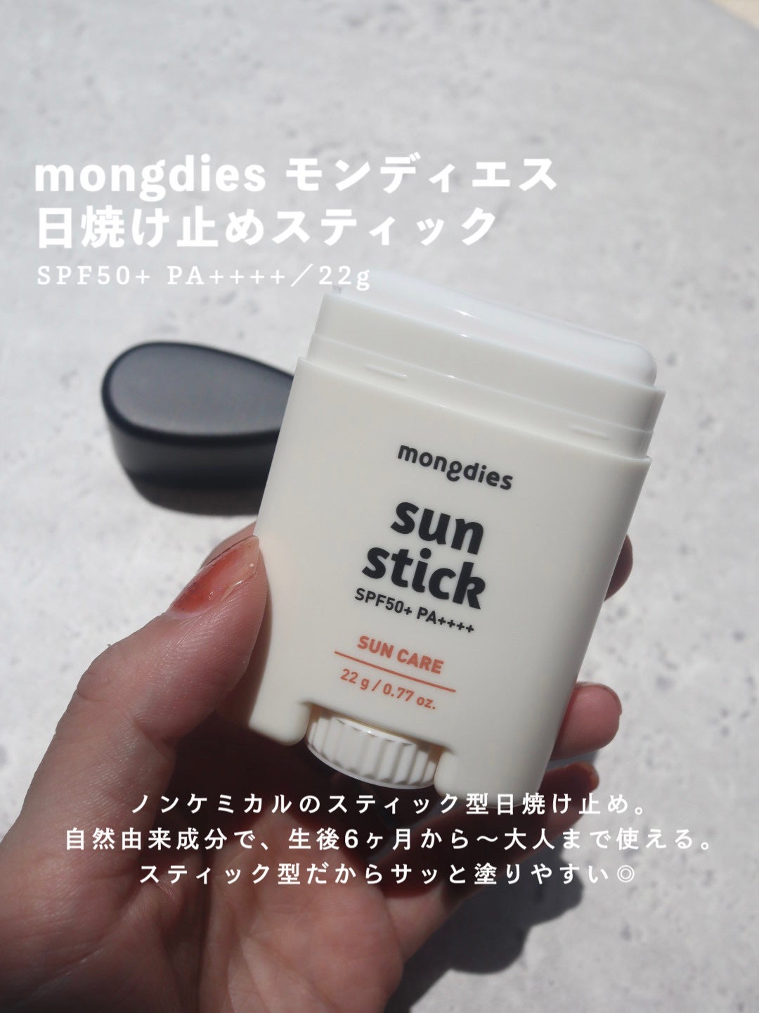 日焼け止めスティックSPF50+ PA++++/モンディエス/日焼け止めスティックを使ったクチコミ(2枚目)