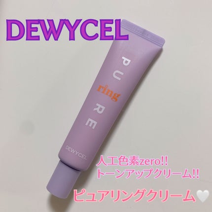 ピュアリングクリーム/DEWYCEL/化粧下地を使ったクチコミ(1枚目)