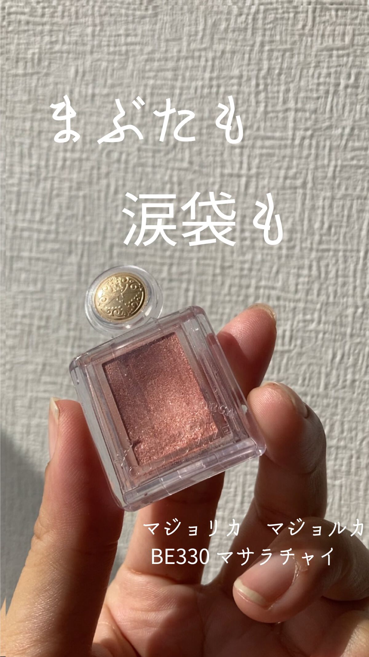 シャドーカスタマイズ/MAJOLICA MAJORCA/単色アイシャドウを使ったクチコミ(1枚目)