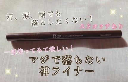 シルキーリキッドアイライナーWP/D-UP/リキッドアイライナーを使ったクチコミ(1枚目)