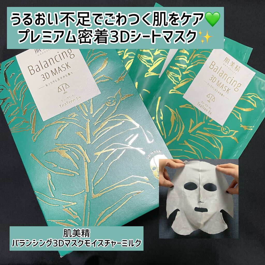 バランシング３Ｄマスク モイスチャーミルク/肌美精/シートマスク・パックを使ったクチコミ（1枚目）