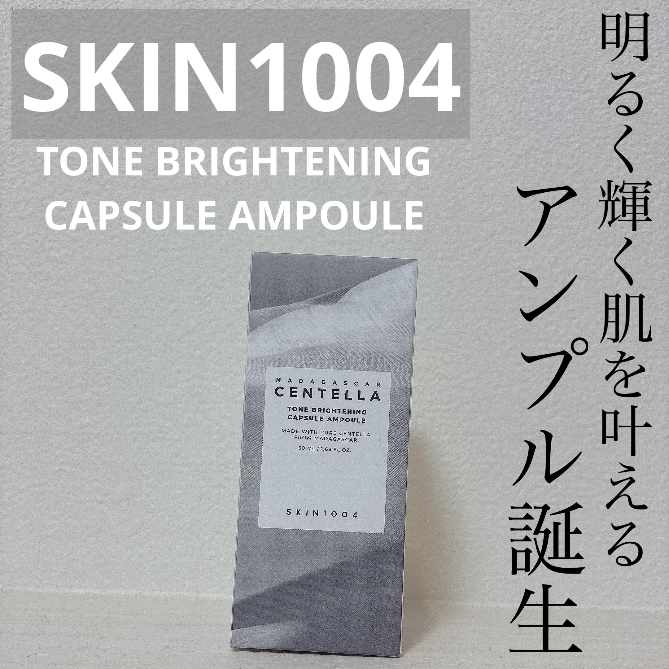 トーンブライトニング カプセルアンプル/SKIN1004/美容液を使ったクチコミ（1枚目）