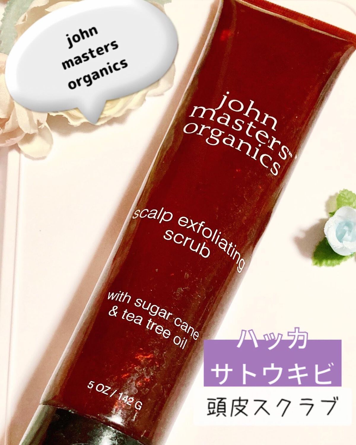 S&TスキャルプEスクラブ（シュガーケーン＆ティーツリー）/john masters organics/ヘッドスクラブを使ったクチコミ（1枚目）