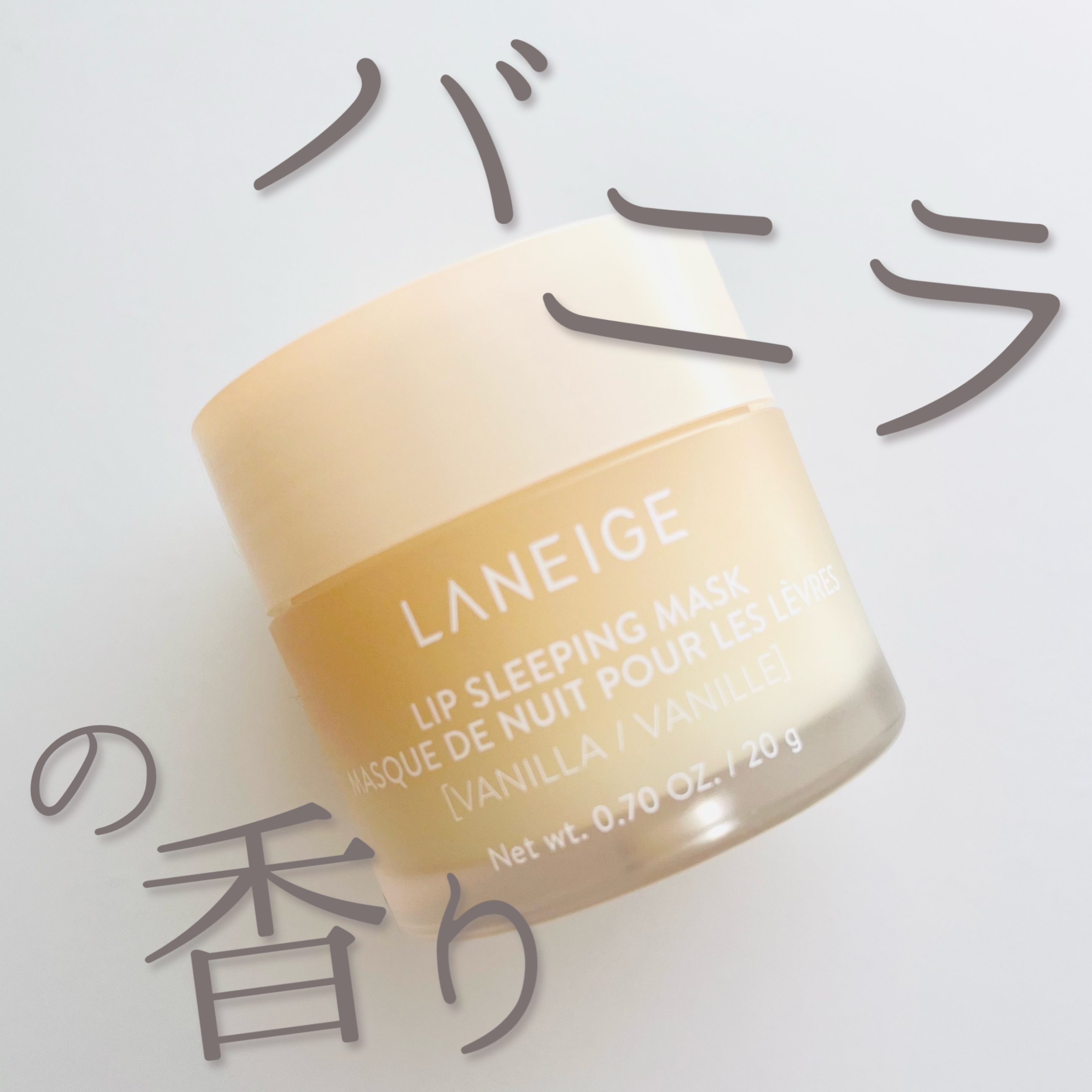 リップスリーピングマスク バニラ/LANEIGE/リップバームを使ったクチコミ（1枚目）