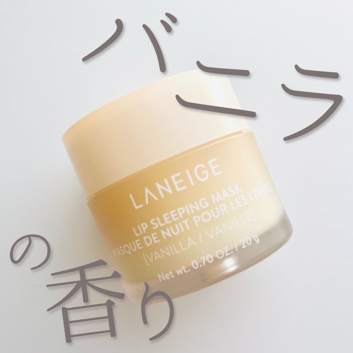 リップスリーピングマスク/LANEIGE/リップバームを使ったクチコミ(1枚目)