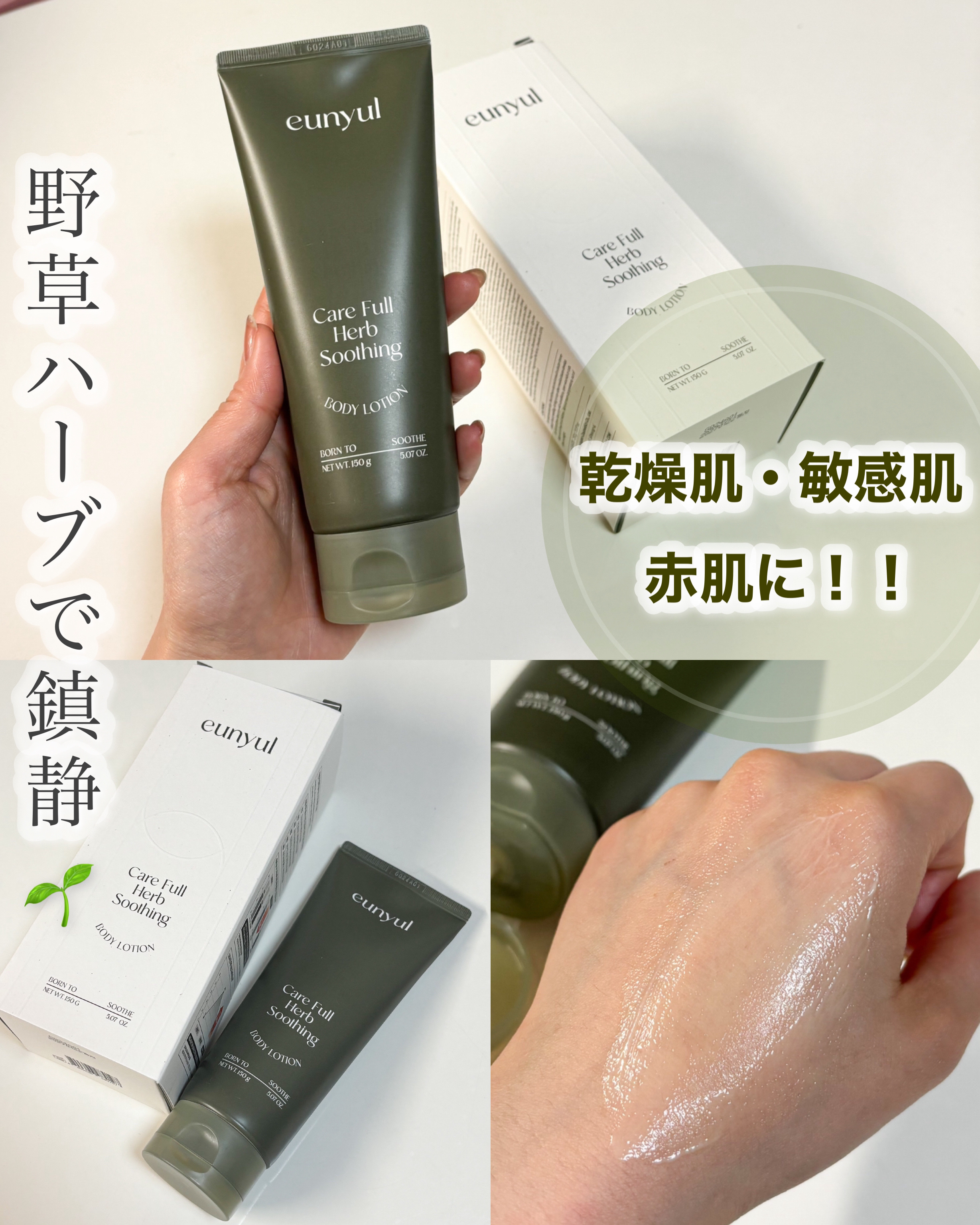 ケアフルハーブ スージングボディローション/EUNYUL/ボディローションを使ったクチコミ（1枚目）
